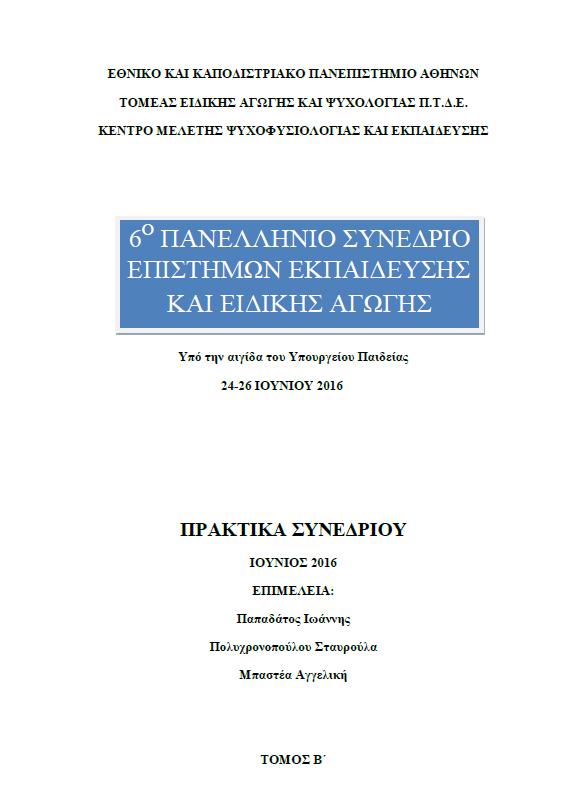 Πανελλήνιο Συνέδριο Επιστημών Εκπαίδευσης Τομ. 2016 Μετανάστες μαθητές προκλήσεις στην ελληνική εκπαίδευση Παυλής Δημήτρης http://dx.doi.org/10.12681/edusc.