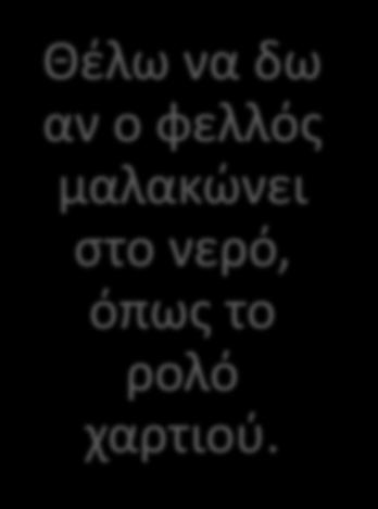 Πρόοδος των παιδιών Θέλω να δω αν ο φελλός