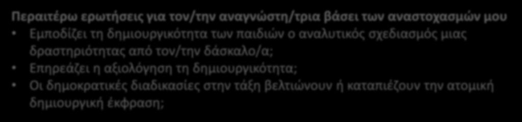 Προσπάθησα λοιπόν αρχικά να τους ζητήσω να θυμηθούν, να εξηγήσουν και να συζητήσουν αυτά που σκέφτονται ή καταλαβαίνουν, και σε ομάδες και ως τάξη.