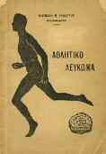 Αρχικά εξώφυλλα 20-30 1532 ΓΝΕΥΤΟΣ ΜΑΝΩΛΗΣ Π. ΑΘΛΗΤΙΚΟ ΛΕΥΚΩΜΑ. Αλεξάνδρεια, Γράμματα, 1925. 8ο, σ. 48.