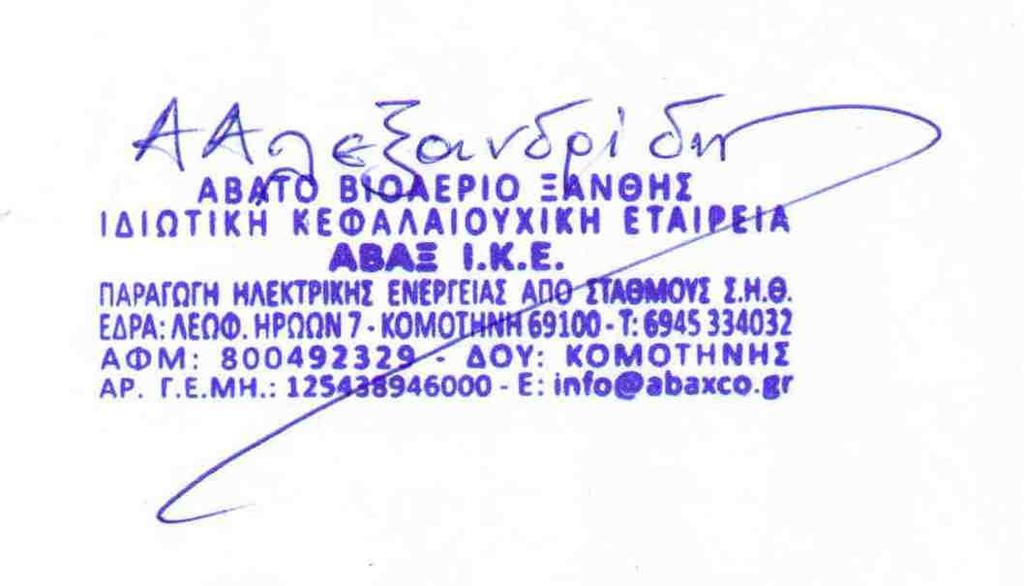 Μετά ταύτα, καθώς δεν υπάρχει άλλο θέμα για συζήτηση, λύεται η συνεδρίση και υπογράφεται το παρόν πρακτικό.