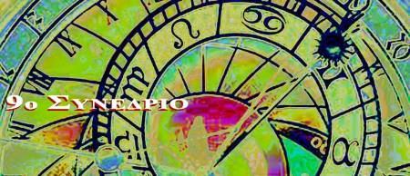 Τμήμα Ιστορίας και Φιλοσοφίας της Επιστήμης 9 ο ΣΥΝΕΔΡΙΟ Μια