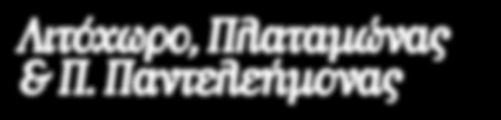 Μητροπάνος. Βρίσκεται σε αρκετά καλή κατάσταση και όσοι θέλουν μπορούν να το επισκεφτούν με μικρό αντίτιμο. Αργά το απόγευμα επιστροφή στο ξενοδοχείο μας.