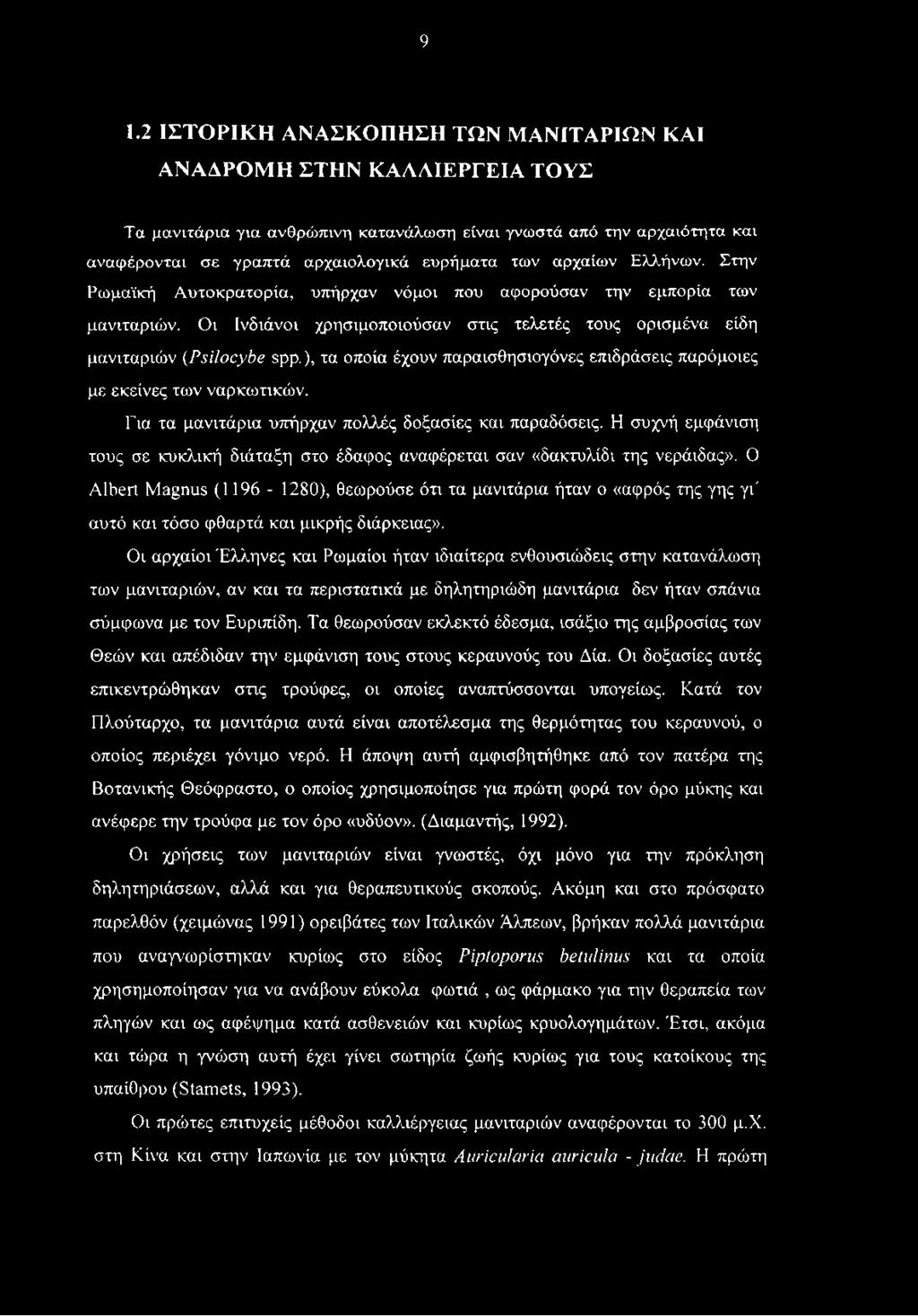 Ο Albert Magnus (1196-1280), θεωρούσε ότι τα μανιτάρια ήταν ο «αφρός της γης γι' αυτό και τόσο φθαρτά και μικρής διάρκειας».