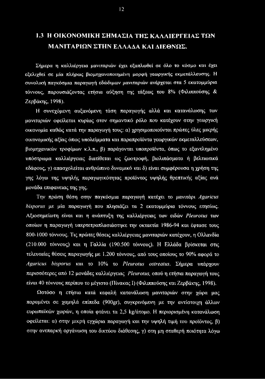 πρώτες ύλες μικρής οικονομικής αξίας όπως υπολείμματα και παραπροϊόντα γεωργικών εκμεταλλεύσεων, βιομηχανικών τροφίμων κ.λ.π., β) παράγονται υποπροϊόντα, όπως το εξαντλημένο υπόστρωμα καλλιέργειας