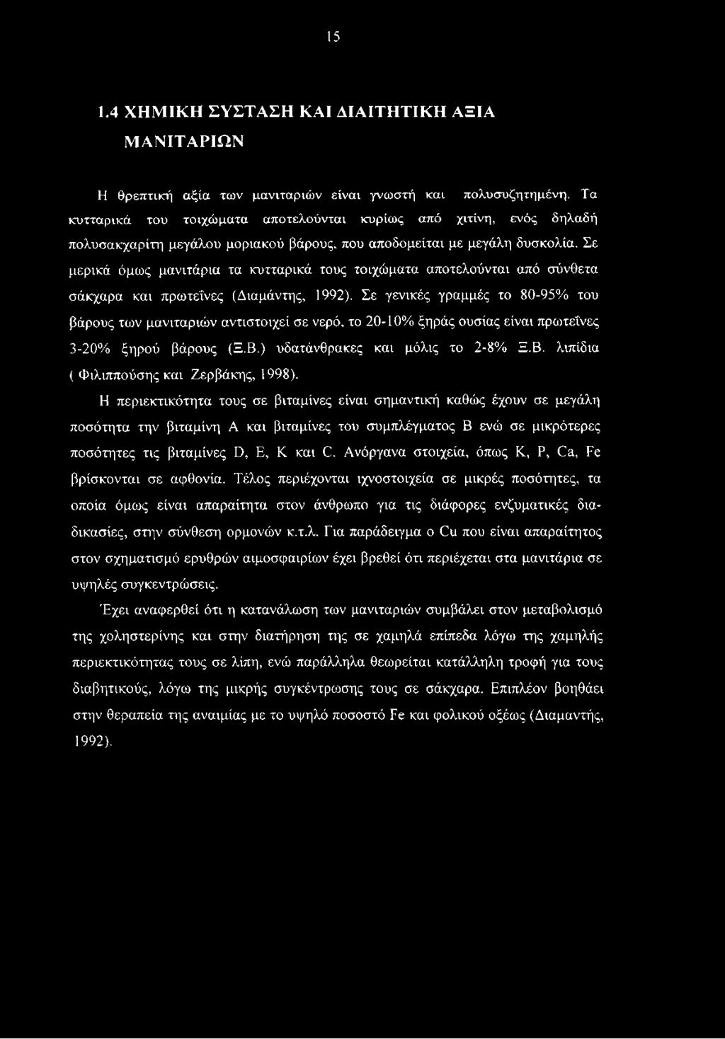 Σε μερικά όμως μανιτάρια τα κυτταρικά τους τοιχώματα αποτελούνται από σύνθετα σάκχαρα και πρωτεΐνες (Διαμάντης, 1992).