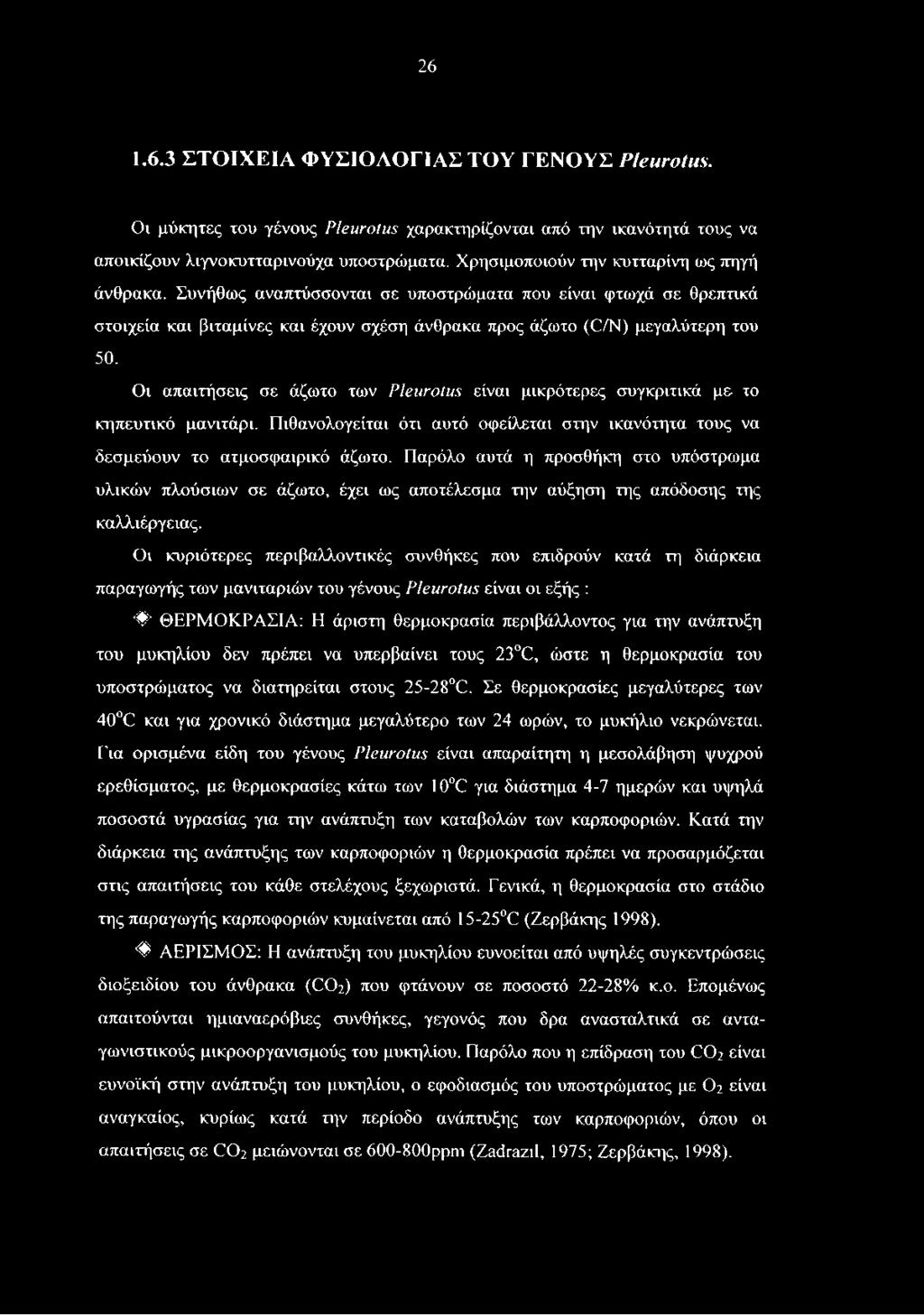 Οι κυριότερες περιβαλλοντικές συνθήκες που επιδρούν κατά τη διάρκεια παραγωγής των μανιταριών του γένους ΡΙβιιτοΙιΐΗ είναι οι εξής : # ' ΘΕΡΜΟΚΡΑΣΙΑ: Η άριστη θερμοκρασία περιβάλλοντος για την