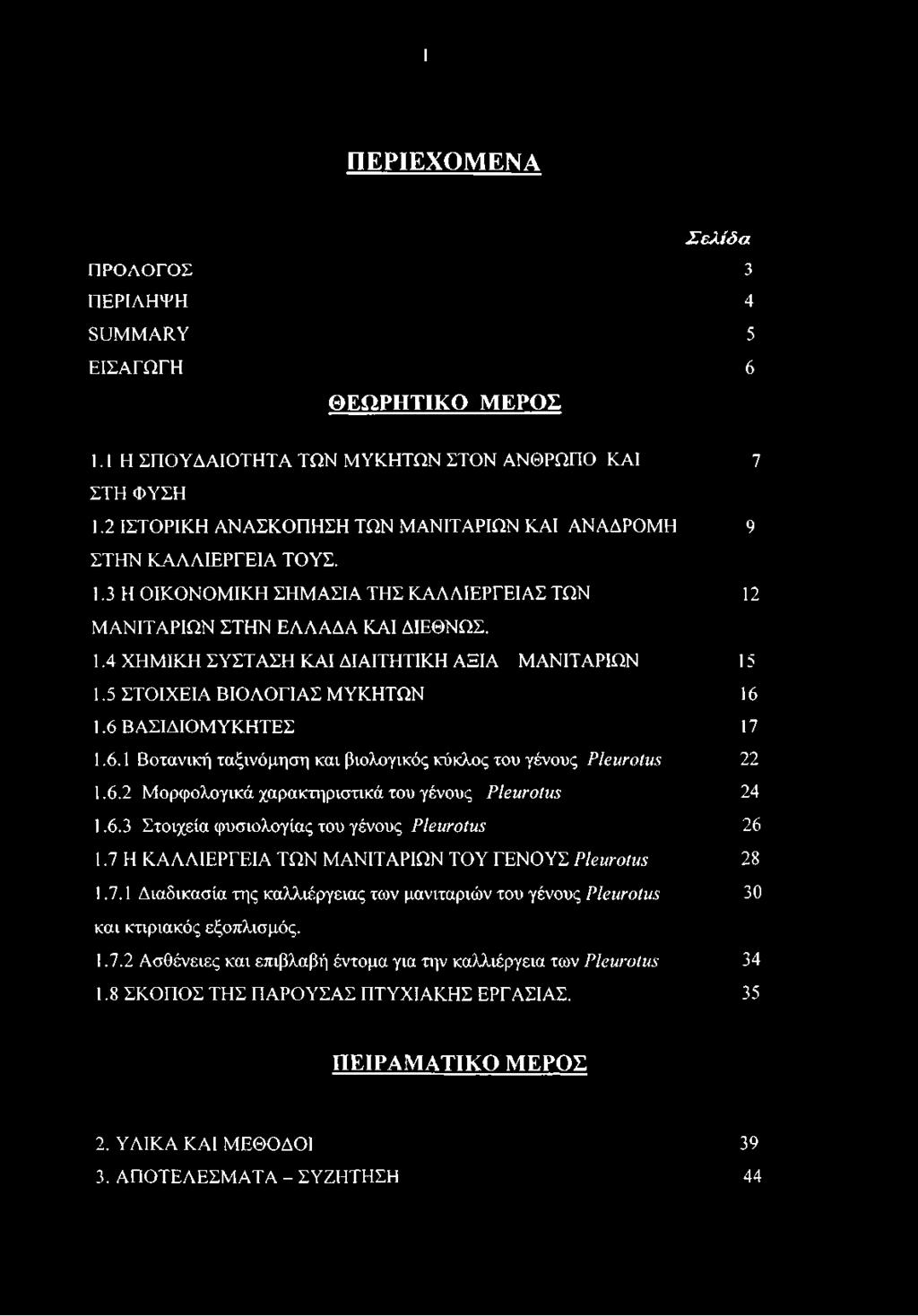 6.3 Στοιχεία φυσιολογίας του γένους Pleurotus 26 1.7 Η ΚΑΛΛΙΕΡΓΕΙΑ ΤΩΝ ΜΑΝΙΤΑΡΙΩΝ ΤΟΥ ΓΕΝΟΥΣ Pleurotus 28 1.7.1 Διαδικασία της καλλιέργειας των μανιταριών του γένους Pleurotus 30 και κτιριακός εξοπλισμός.