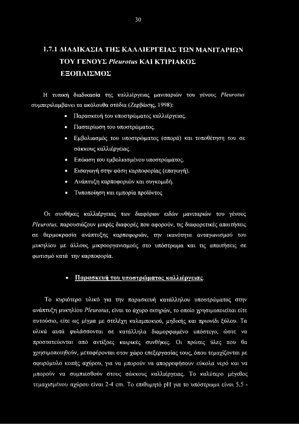 Τυποποίηση και εμπορία προϊόντος Οι συνθήκες καλλιέργειας των διαφόρων ειδών μανιταριών του γένους ΡΙειΐΓθίιΐ3, παρουσιάζουν μικρές διαφορές που αφορούν, τις διαφορετικές απαιτήσεις σε θερμοκρασία