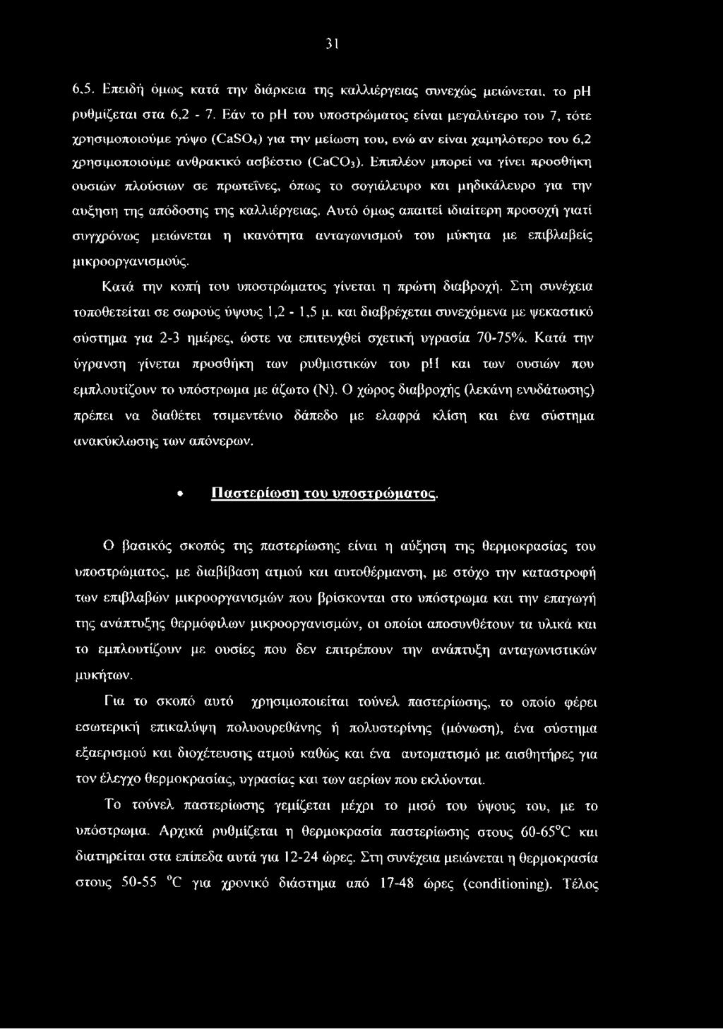 Στη συνέχεια τοποθετείται σε σωρούς ύψους 1,2-1,5 μ. και διαβρέχεται συνεχόμενα με ψεκαστικό σύστημα για 2-3 ημέρες, ώστε να επιτευχθεί σχετική υγρασία 70-75%.