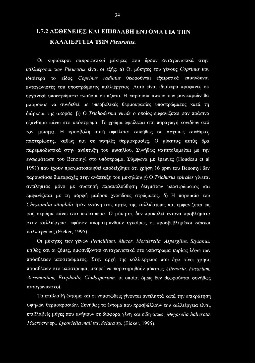 στο υπόστρωμα. Το χρώμα οφείλεται στη παραγωγή κονιδίων από τον μύκητα. Η προσβολή αυτή οφείλεται συνήθως σε άσχημες συνθήκες παστερίωσης, καθώς και σε υψηλές θερμοκρασίες.