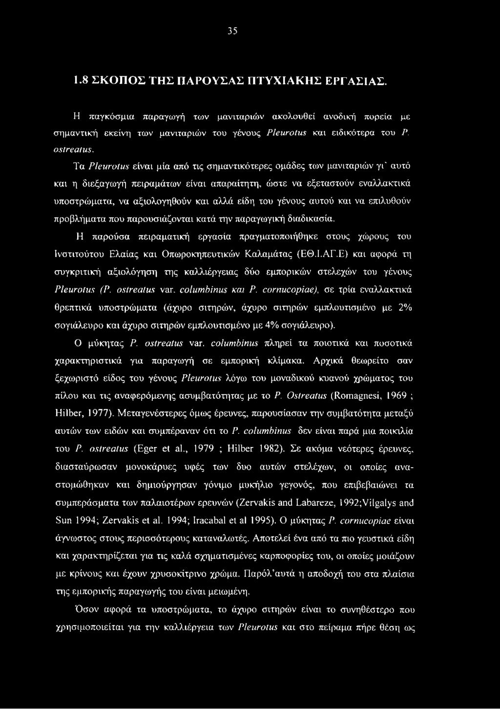 Ε) και αφορά τη συγκριτική αξιολόγηση της καλλιέργειας δύο εμπορικών στελεχών του γένους Pleurotus (Ρ. ostreatus var. columbinus και Ρ.
