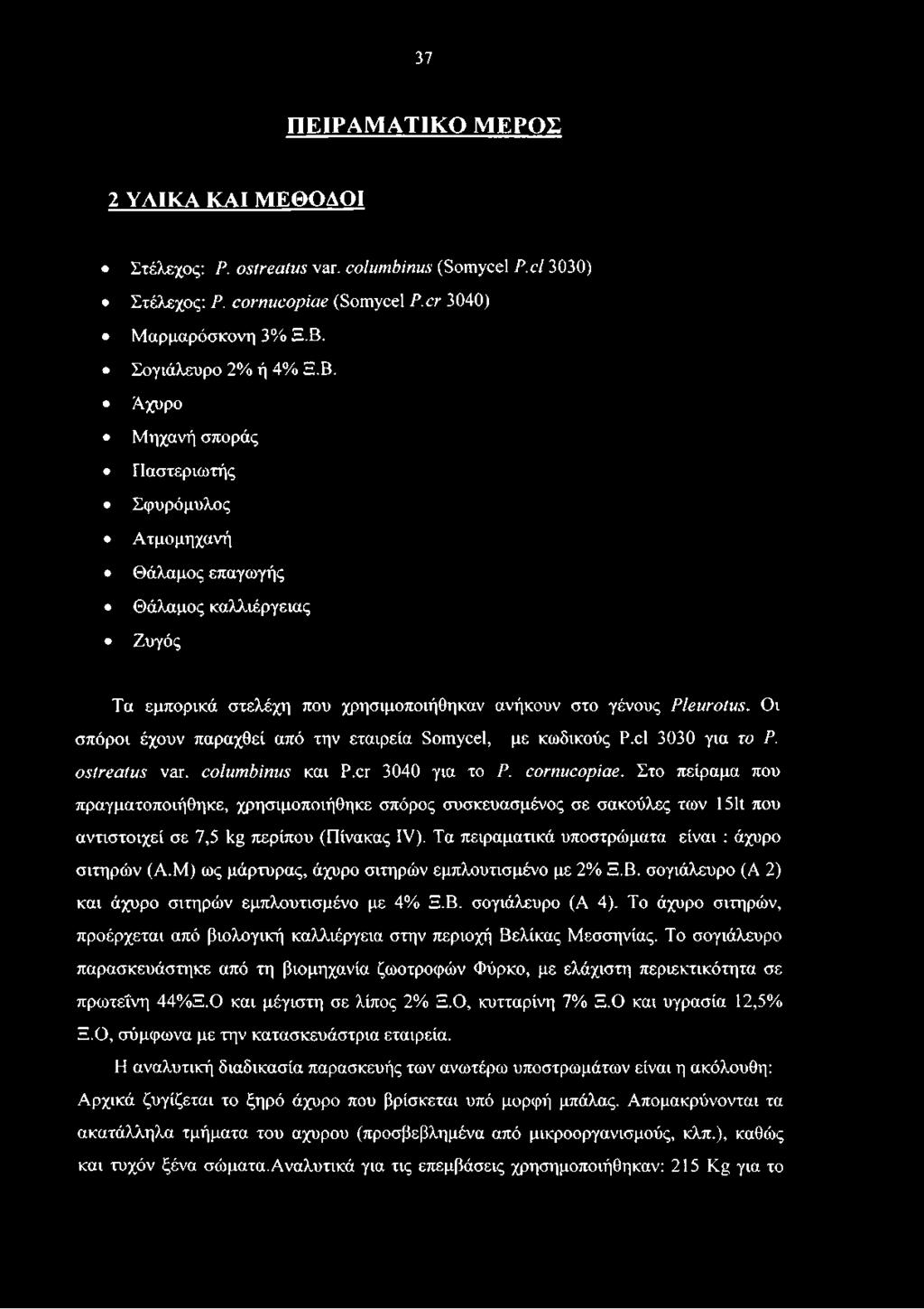 Μ) ως μάρτυρας, άχυρο σιτηρών εμπλουτισμένο με 2% Ξ.Β. σογιάλευρο (Α 2) και άχυρο σιτηρών εμπλουτισμένο με 4% Ξ.Β. σογιάλευρο (Α 4).