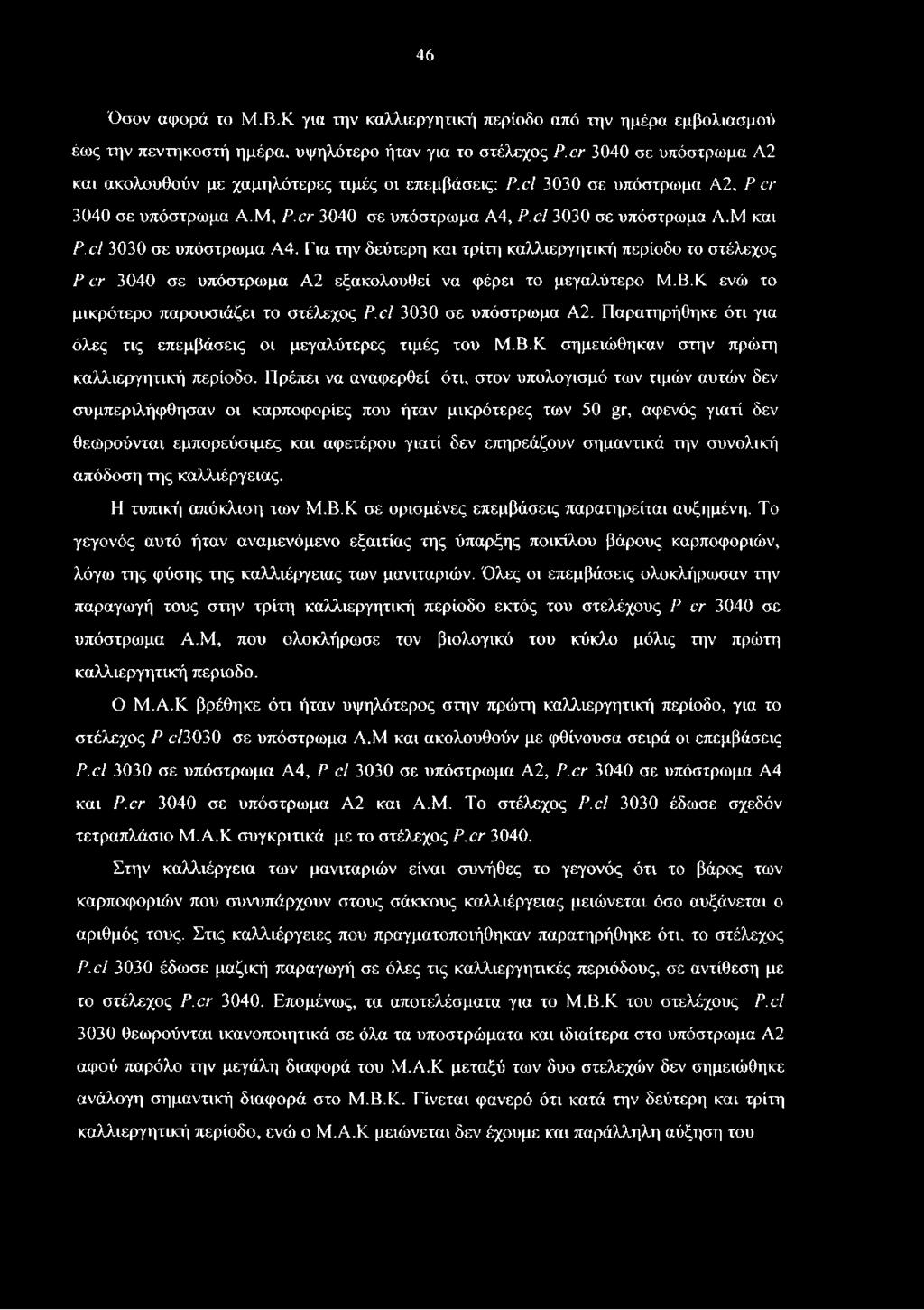 Πρέπει να αναφερθεί ότι, στον υπολογισμό των τιμών αυτών δεν συμπεριλήφθησαν οι καρποφορίες που ήταν μικρότερες των 50 gr, αφενός γιατί δεν θεώρούνται εμπορεύσιμες και αφετέρου γιατί δεν επηρεάζουν