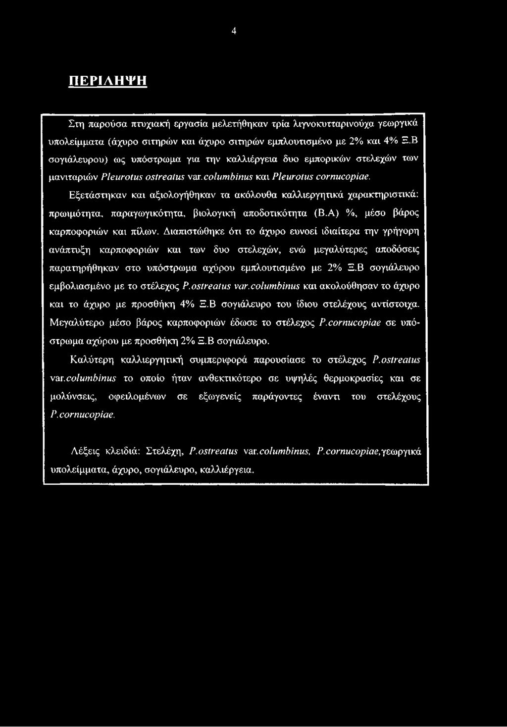 Εξετάστηκαν και αξιολογήθηκαν τα ακόλουθα καλλιεργητικά χαρακτηριστικά: πρωιμότητα, παραγωγικότητα, βιολογική αποδοτικότητα (Β.Α) %, μέσο βάρος καρποφοριών και πίλων.