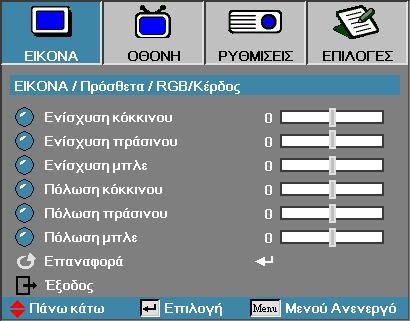 Εικόνα Πρόσθετα RGB/Κέρδος Χειριστήρια χρήστη Η ρύθμιση αυτή χρησιμοποιείται για την εξισορρόπηση του κόκκινου, πράσινου και μπλε σε αποχρώσεις του γκρι / λευκού.