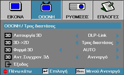 Χειριστήρια χρήστη Προβολή Τρεις διαστάσεις Λειτουργία 3D 4 DLP Link: Επιλέξτε DLP Link για να χρησιμοποιήσετε τις βελτιστοποιημένες ρυθμίσεις για τα γυαλιά 3D DLP Link.