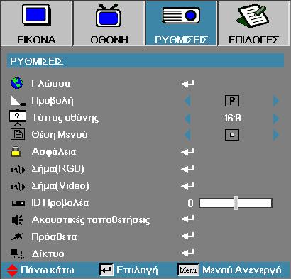 Χειριστήρια χρήστη Ρυθμισεισ Ελληνικά 48 Ασφάλεια Μπείτε στο μενού «Ασφάλεια». Μπείτε στις ρυθμίσεις ασφαλείας του βιντεοπροβολέα. Ανατρέξτε στη σελίδα 50 για περισσότερες πληροφορίες.