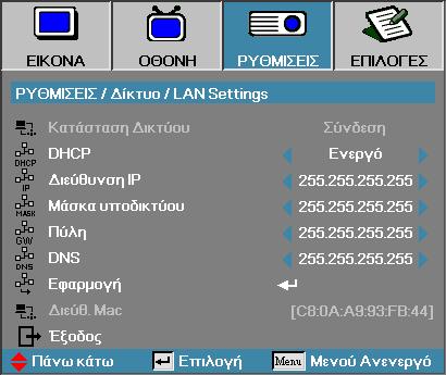 Χειριστήρια χρήστη Ρύθμιση Δίκτυο LAN Settings v Το υπο-μενού Δικτύου μπορεί να προσπελαστεί μόνο εάν το καλώδιο δικτύου έχει συνδεθεί.