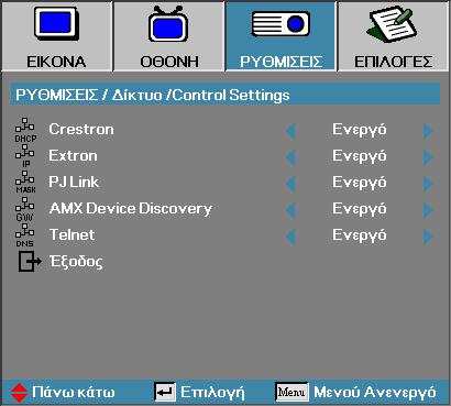 Ρύθμιση Δίκτυο Control Settings Χειριστήρια χρήστη Crestron Πατήστε για να ελέγξετε την ενεργοποίηση/απενεργοποίηση του Crestron.