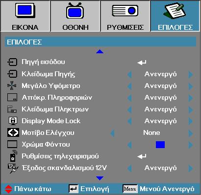 Χειριστήρια χρήστη Επιλογεσ Κλείδωμα Πληκτρων Με αυτή τη λειτουργία κλειδώνετε τα πλήκτρα του πάνελ του προβολέα.