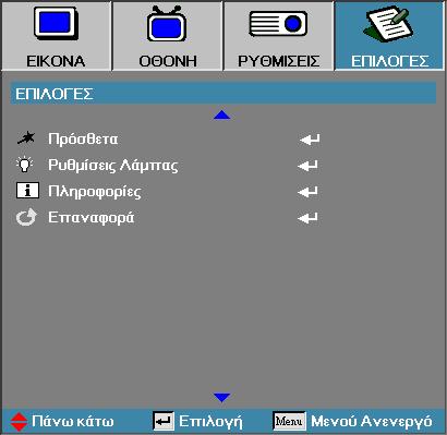 Χειριστήρια χρήστη Επιλογεσ v Όταν η λειτουργία τροφοδοσίας (Αναμονή) ρυθμιστεί σε λειτουργία Eco (Εξοικονόμησης ενέργειας), η διέλευση VGA & Ήχου, RS232 και RJ45 θα απενεργοποιηθούν όταν ο προβολέας