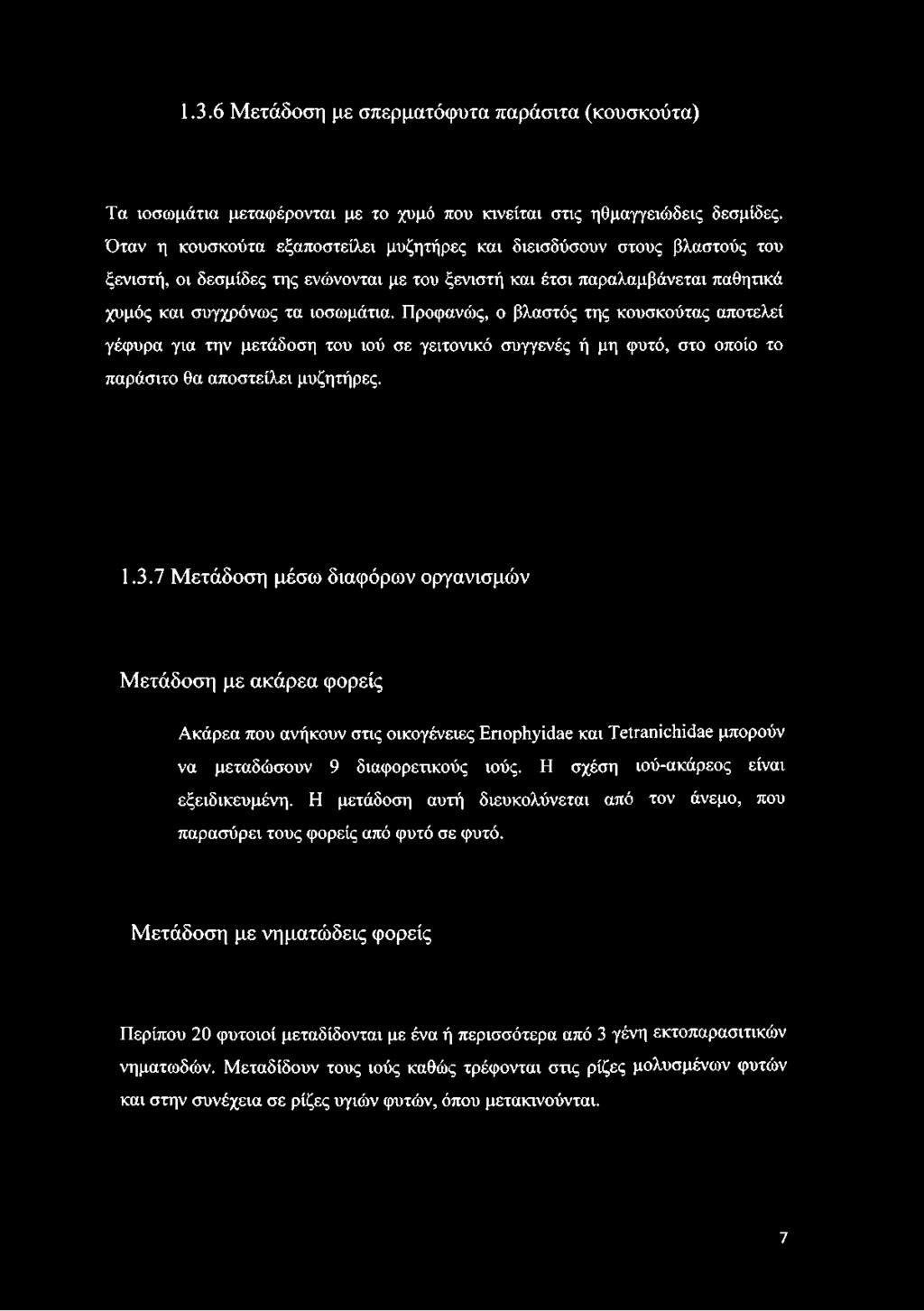 Προφανώς, ο βλαστός της κουσκούτας αποτελεί γέφυρα για την μετάδοση του ιού σε γειτονικό συγγενές ή μη φυτό, στο οποίο το παράσιτο θα αποστείλει μυζητήρες. 1.3.