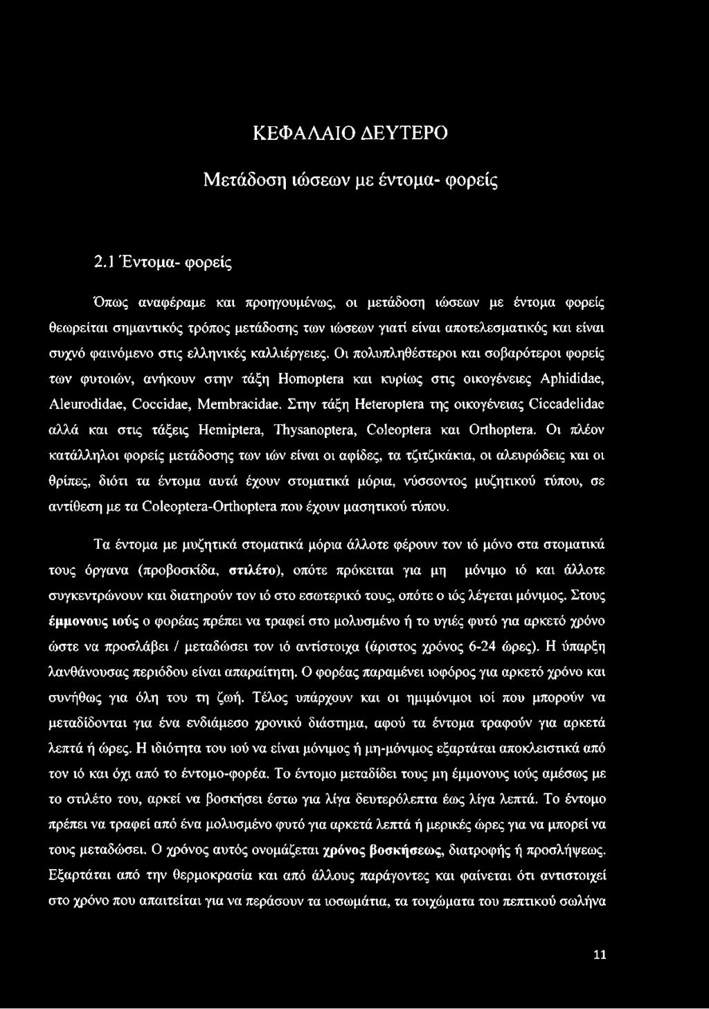 ελληνικές καλλιέργειες. Οι πολυπληθέστεροι και σοβαρότεροι φορείς των φυτοιών, ανήκουν στην τάξη Homoptera και κυρίως στις οικογένειες Aphididae, Aleurodidae, Coccidae, Membracidae.