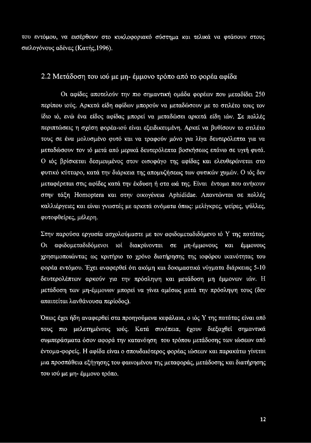 Αρκετά είδη αφίδων μπορούν να μεταδώσουν με το στιλέτο τους τον ίδιο ιό, ενώ ένα είδος αφίδας μπορεί να μεταδώσει αρκετά είδη ιών. Σε πολλές περιπτώσεις η σχέση φορέα-ιού είναι εξειδικευμένη.