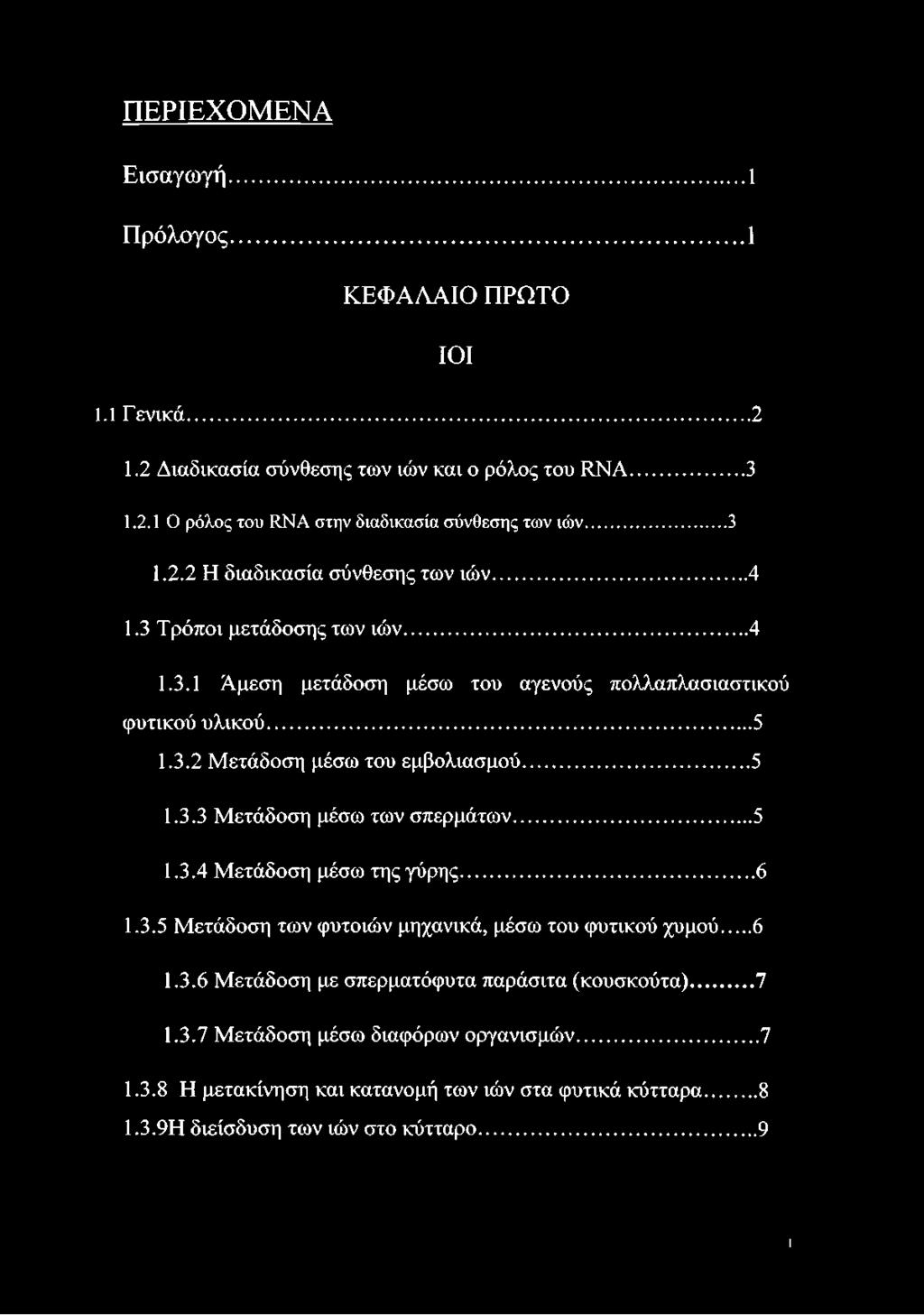 .. 5 1.3.3 Μετάδοση μέσω των σπερμάτων... 5 1.3.4 Μετάδοση μέσω της γύρης... 6 1.3.5 Μετάδοση των φυτοιών μηχανικά, μέσω του φυτικού χυμού... 6 1.3.6 Μετάδοση με σπερματόφυτα παράσιτα (κουσκούτα).