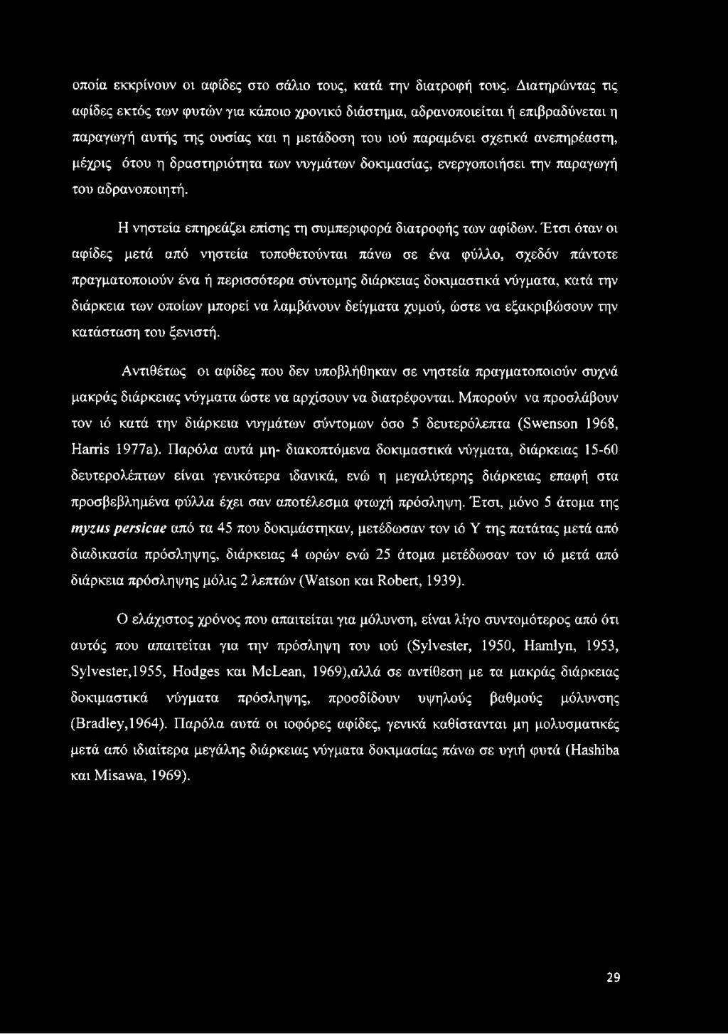 δραστηριότητα των νυγμάτων δοκιμασίας, ενεργοποιήσει την παραγωγή του αδρανοποιητή. Η νηστεία επηρεάζει επίσης τη συμπεριφορά διατροφής των αφίδων.