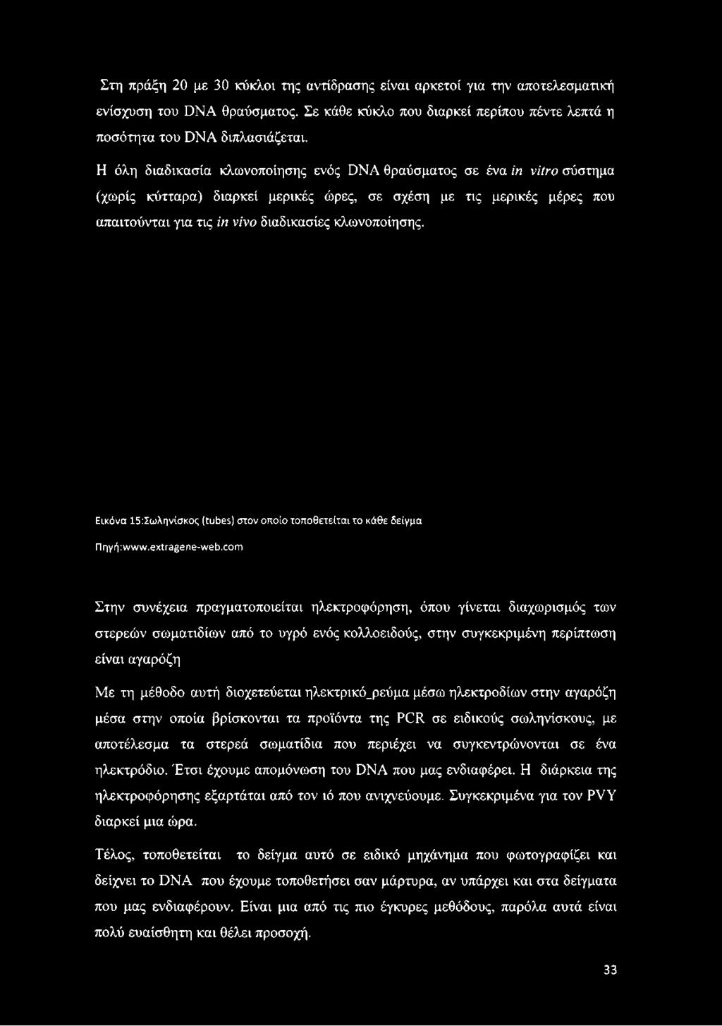Εικόνα 15:Σωληνίσκος (tubes) στον οποίο τοποθετείται το κάθε δείγμα Π ηγή:νννννν. extragene-web.