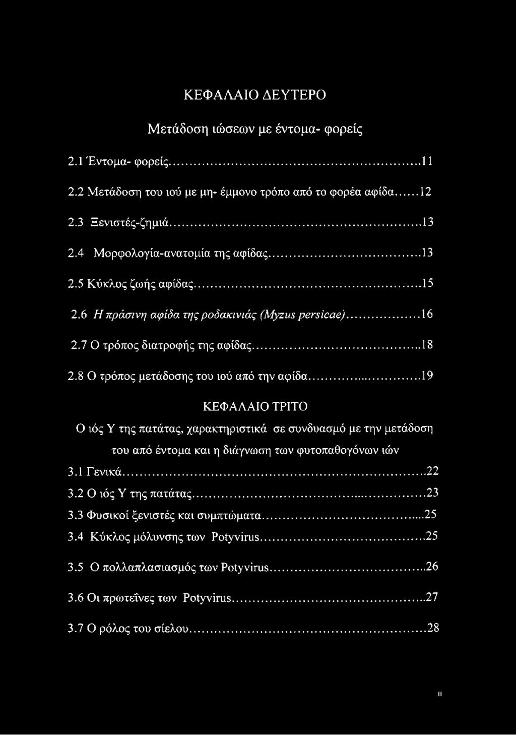 8 Ο τρόπος μετάδοσης του ιού από την αφίδα...19 ΚΕΦΑΛΑΙΟ ΤΡΙΤΟ Ο ιός Υ της πατάτας, χαρακτηριστικά σε συνδυασμό με την μετάδοση του από έντομα και η διάγνωση των φυτοπαθογόνων ιών 3.