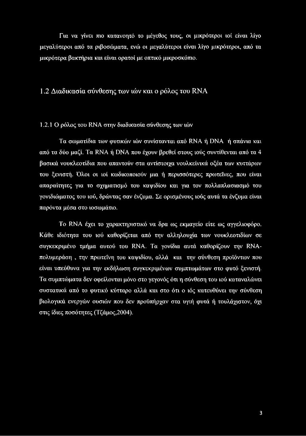 Τα RNA ή DNA που έχουν βρεθεί στους ιούς συντίθενται από τα 4 βασικά νουκλεοτίδια που απαντούν στα αντίστοιχα νουλκείνικά οξέα των κυττάρων του ξενιστή.