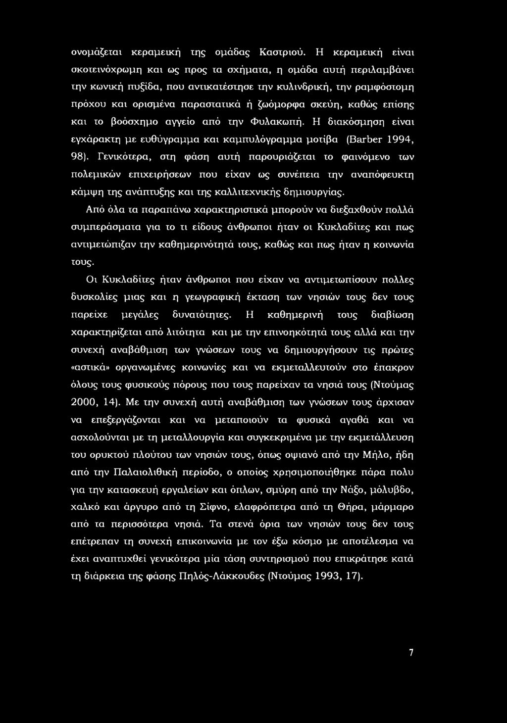 επίσης και τ βόσχημ αγγεί από την Φυλακωπή. διακόσμηση είναι εγχάρακτη με ευθύγραμμα και καμπυλόγραμμα μτίβα (Brber 14, 8).