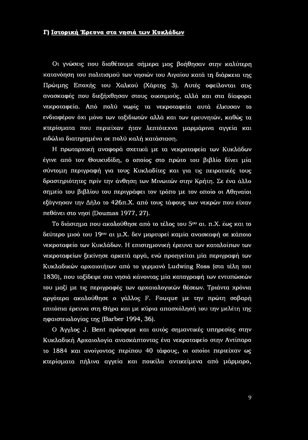 Από πλύ νωρίς τα νεκρταφεία αυτά έλκυσαν τ ενδιαφέρν όχι μόν των ταξιδιωτών αλλά και των ερευνητών, καθώς τα κτερίσματα πυ περιείχαν ήταν λεπτότεχνα μαρμάρινα αγγεία και ειδώλια διατηρημένα σε πλύ