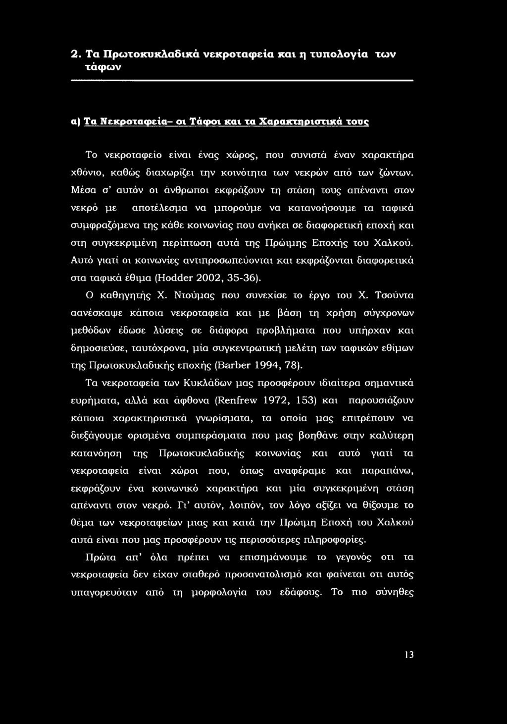 έσα σ αυτόν ι άνθρωπι εκφράζυν τη στάση τυς απέναντι στν νεκρό με απτέλεσμα να μπρύμε να κατανήσυμε τα ταφικά συμφραζόμενα της κάθε κινωνίας πυ ανήκει σε διαφρετική επχή και στη συγκεκριμένη