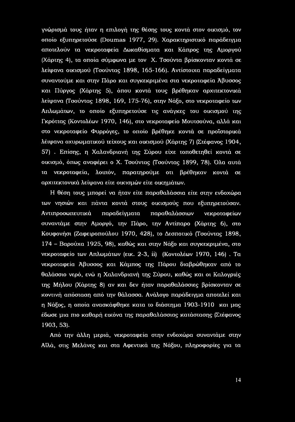 Ανχίσχιχα παραδείγμαχα συνανχύμε και σχην Πάρ και συγκεκριμένα σχα νεκρχαφεία Άβυσσς και Πύργς (Χάρχης 5), όπυ κνχά χυς βρέθηκαν αρχιχεκχνικά λείψανα (Τσύνχας 188, 16, 175-76), σχην Νάξ, σχ νεκρχαφεί