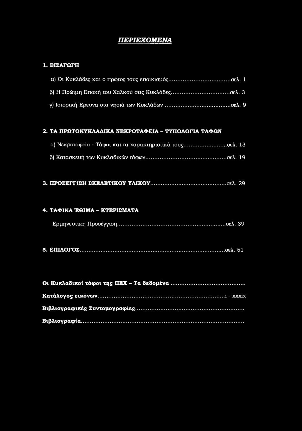 1 3. ΠΡΣΕΓΓΙΣ ΣΚΕΛΕΤΙΚΥ ΥΛΙΚΥ...σελ. 2 4. ΤΑΦΙΚΑ ΈΘΙΑ - ΚΤΕΡΙΣΑΤΑ Ερμηνευτική Πρσέγγιση...σελ. 3 5. ΕΠΙΛΓΣ...σελ. 51 χ Κυκλαδικί τάφι της ΠΕΧ - Τα δεδμένα.