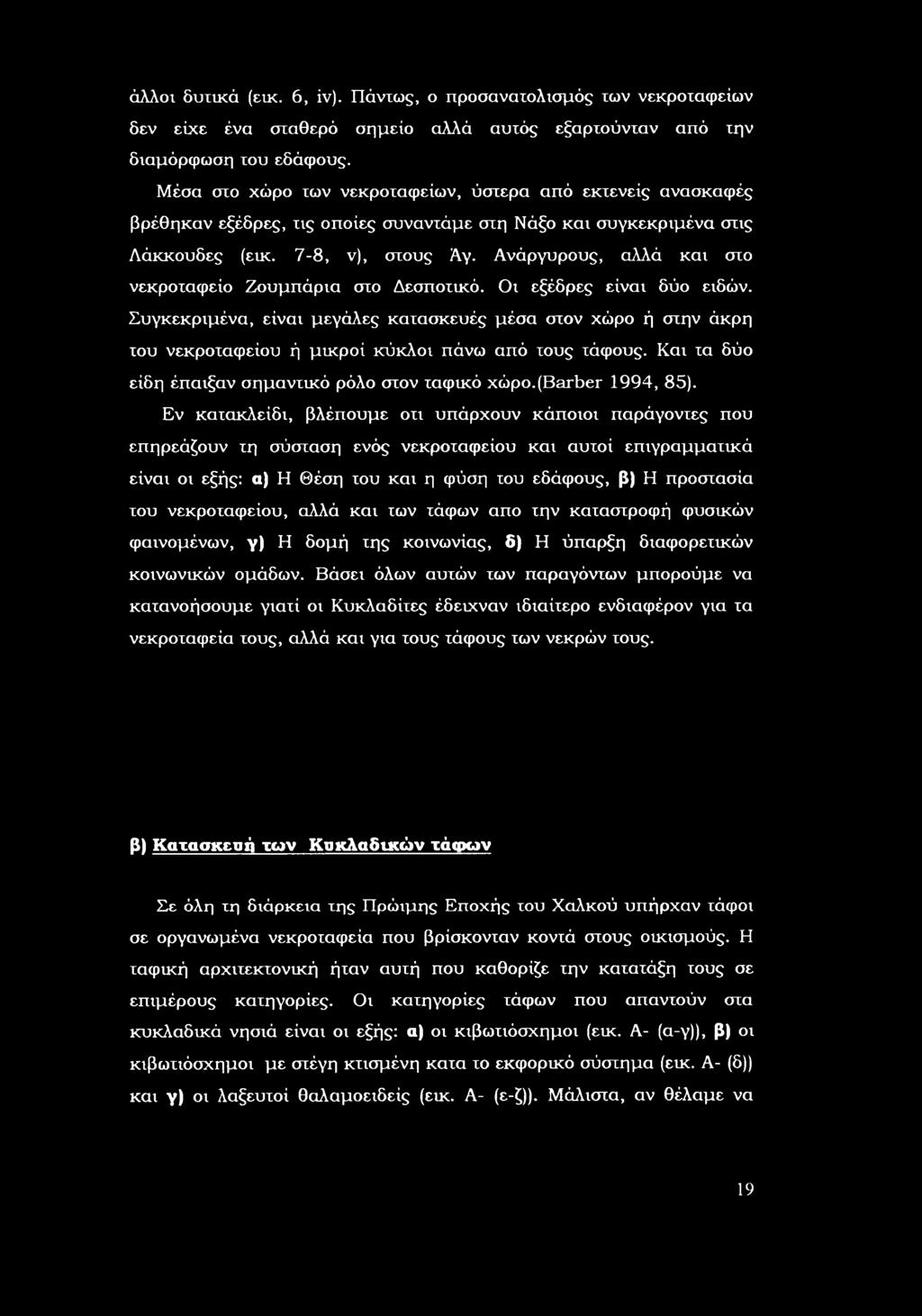 Ανάργυρυς, αλλά και στ νεκρταφεί Ζυμπάρια στ Δεσπτικό. ι εξέδρες είναι δύ ειδών. Συγκεκριμένα, είναι μεγάλες κατασκευές μέσα στν χώρ ή στην άκρη τυ νεκρταφείυ ή μικρί κύκλι πάνω από τυς τάφυς.