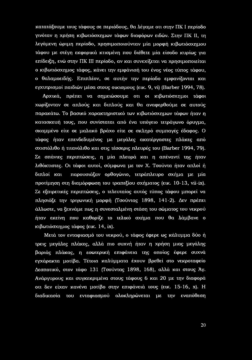 χρησιμπιείται κιβωτιόσχημς τάφς, κάνει την εμφάνισή τυ ένας νές τύπς τάφυ, θαλαμειδής. Επιπλέν, σε αυτήν την περίδ εμφανίζνται και εγχυτρισμί παιδιών μέσα στυς ικισμύς (εικ., vi) (Brber 14, 78).
