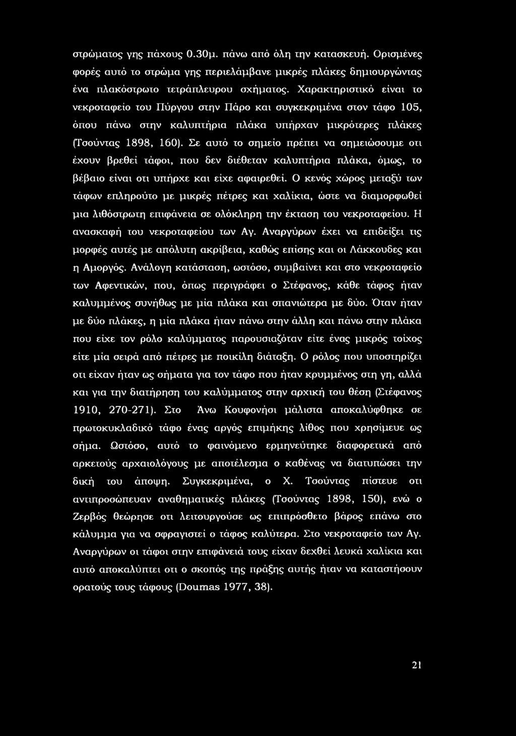Σε αυτό τ σημεί πρέπει να σημειώσυμε τι έχυν βρεθεί τάφι, πυ δεν διέθεταν καλυπτήρια πλάκα, όμως, τ βέβαι είναι τι υπήρχε και είχε αφαιρεθεί.