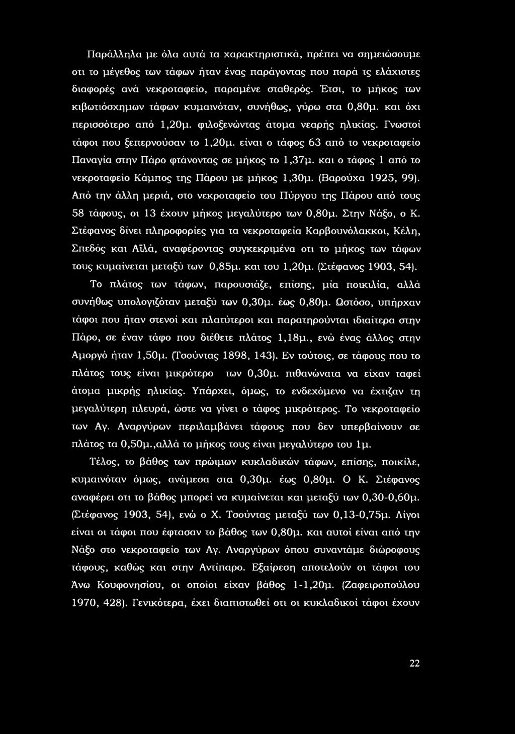 είναι τάφς 63 από τ νεκρταφεί Παναγία στην Πάρ φτάνντας σε μήκς τ 1,37μ. και τάφς 1 από τ νεκρταφεί Κάμπς της Πάρυ με μήκς 1,30μ. (Βαρύχα 125, ).
