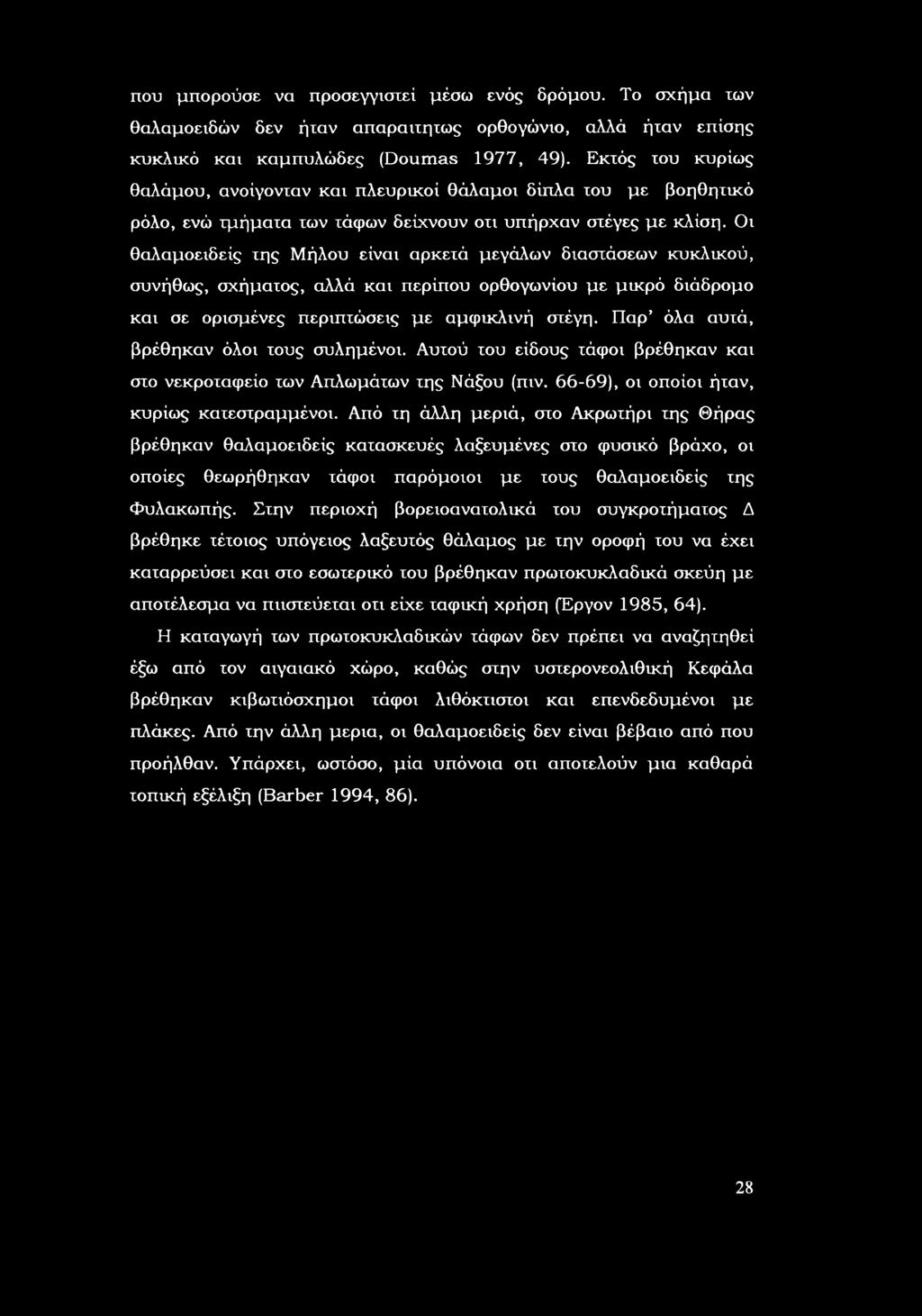 ι θαλαμειδείς της ήλυ είναι αρκετά μεγάλων διαστάσεων κυκλικύ, συνήθως, σχήματς, αλλά και περίπυ ρθγωνίυ με μικρό διάδρμ και σε ρισμένες περιπτώσεις με αμφικλινή στέγη.