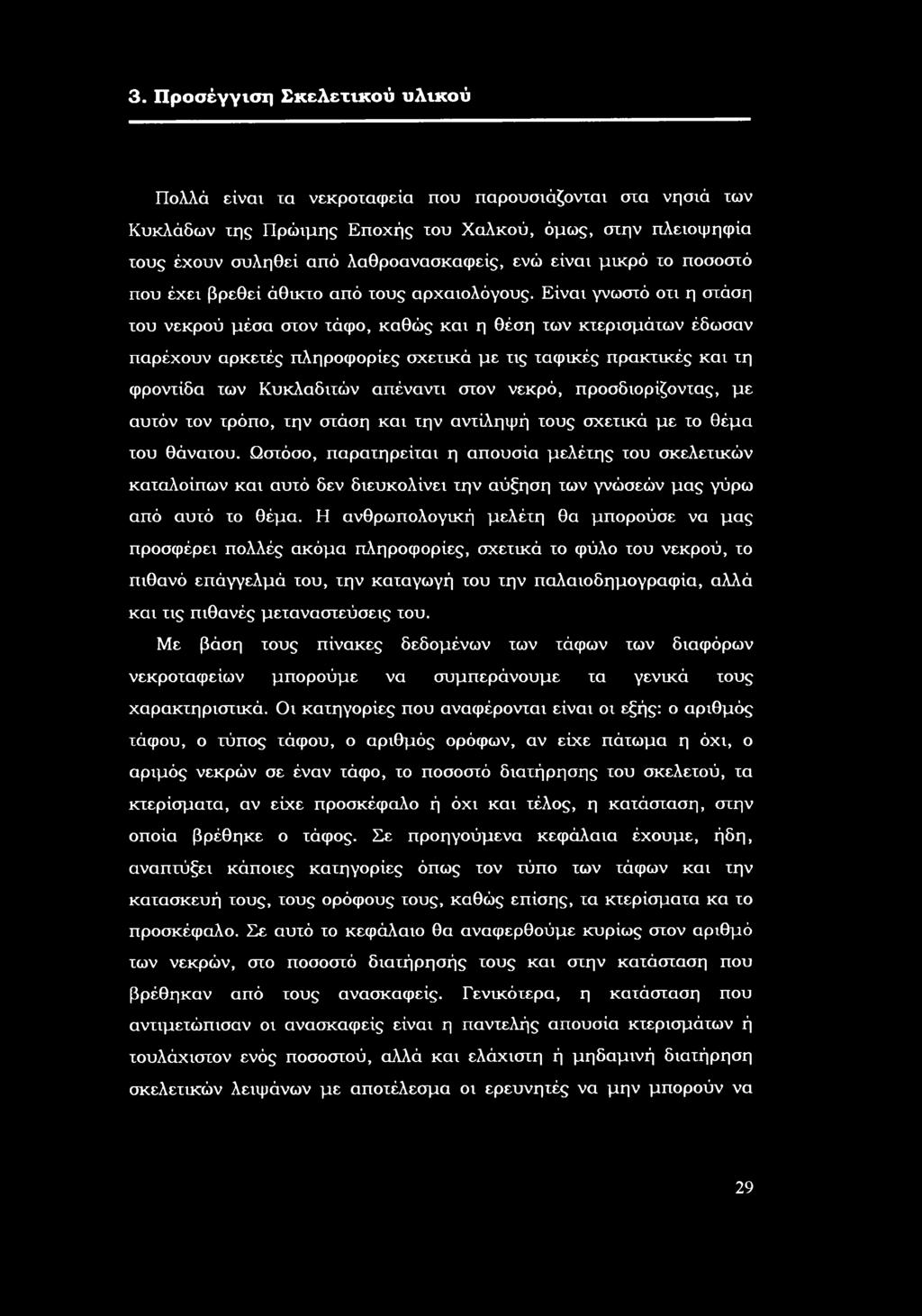 Είναι γνωστό τι η στάση τυ νεκρύ μέσα στν τάφ, καθώς και η θέση των κτερισμάτων έδωσαν παρέχυν αρκετές πληρφρίες σχετικά με τις ταφικές πρακτικές και τη φρντίδα των Κυκλαδιτών απέναντι στν νεκρό,