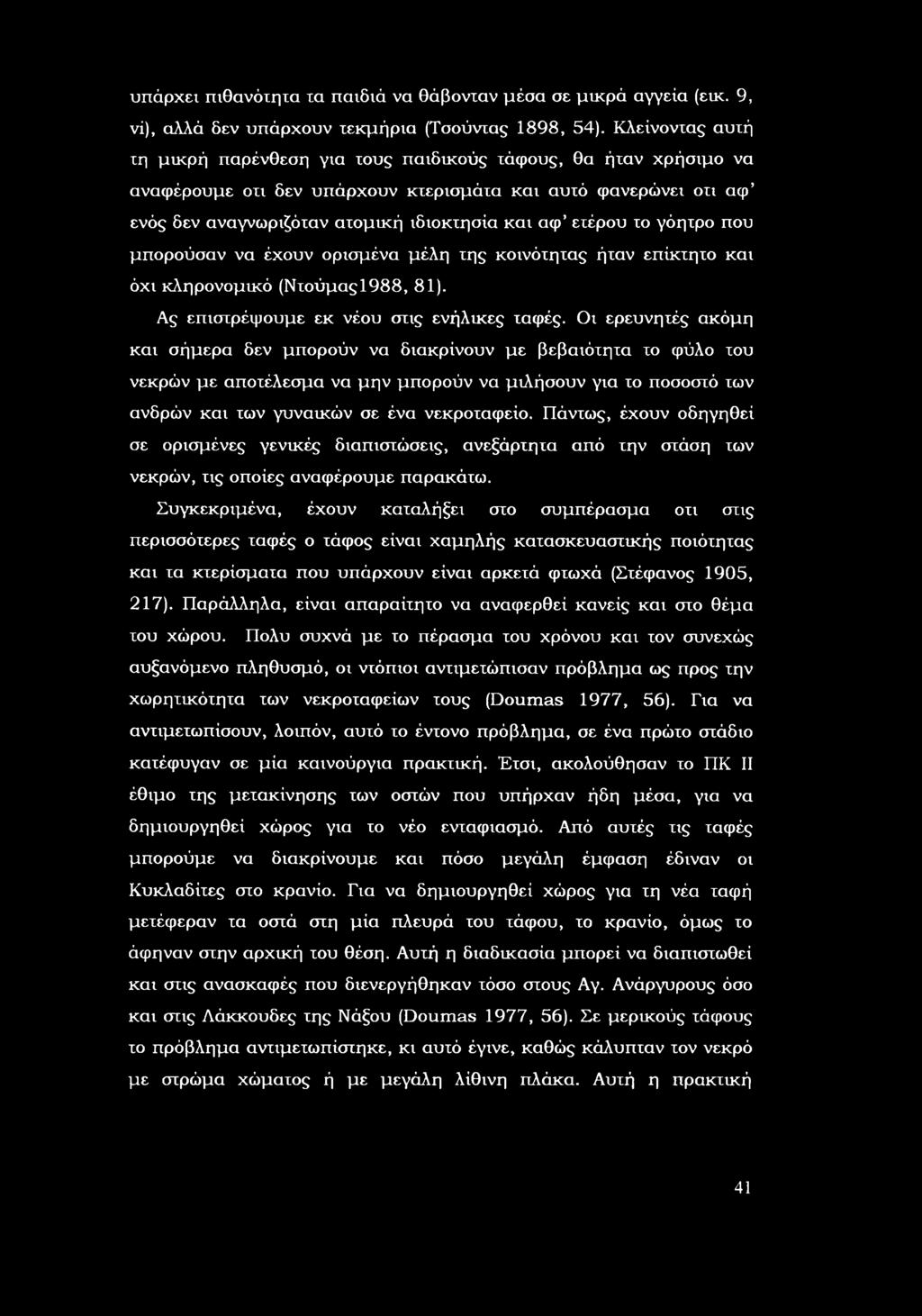 πυ μπρύσαν να έχυν ρισμένα μέλη της κινότητας ήταν επίκτητ και όχι κληρνμικό (Ντύμας188, 81). Ας επιστρέφυμε εκ νέυ στις ενήλικες ταφές.