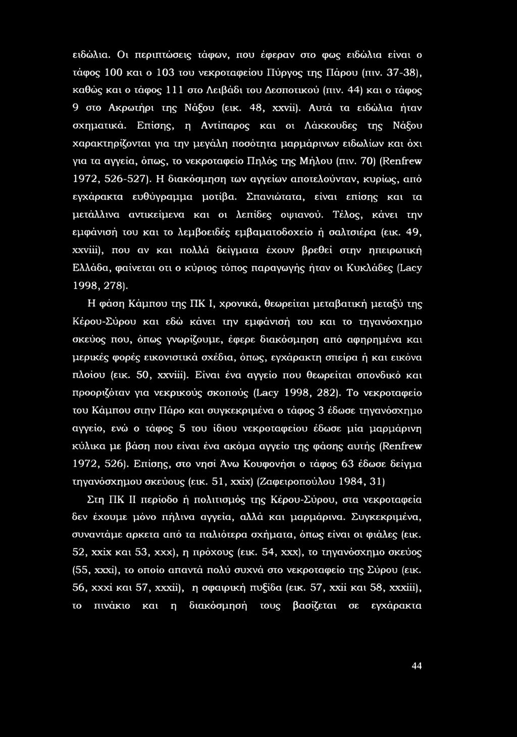 Επίσης, η Αντίπαρς και ι Λάκκυδες της Νάξυ χαρακτηρίζνται για την μεγάλη πσότητα μαρμάρινων ειδωλίων και όχι για τα αγγεία, όπως, τ νεκρταφεί Πηλός της ήλυ (πιν. 70) (Renfrew 172, 526-527).