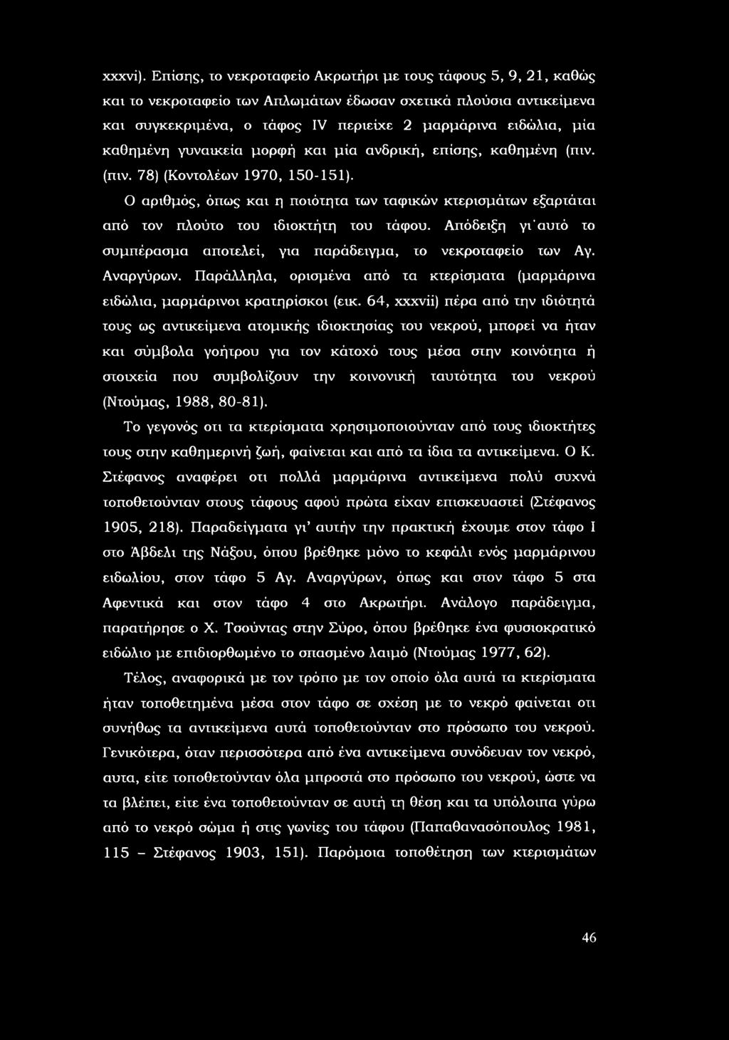 μρφή και μία ανδρική, επίσης, καθημένη (πιν. (πιν. 78) (Κντλέων 170, 150-151). αριθμός, όπως και η πιότητα των ταφικών κτερισμάτων εξαρτάται από τν πλύτ τυ ιδικτήτη τυ τάφυ.
