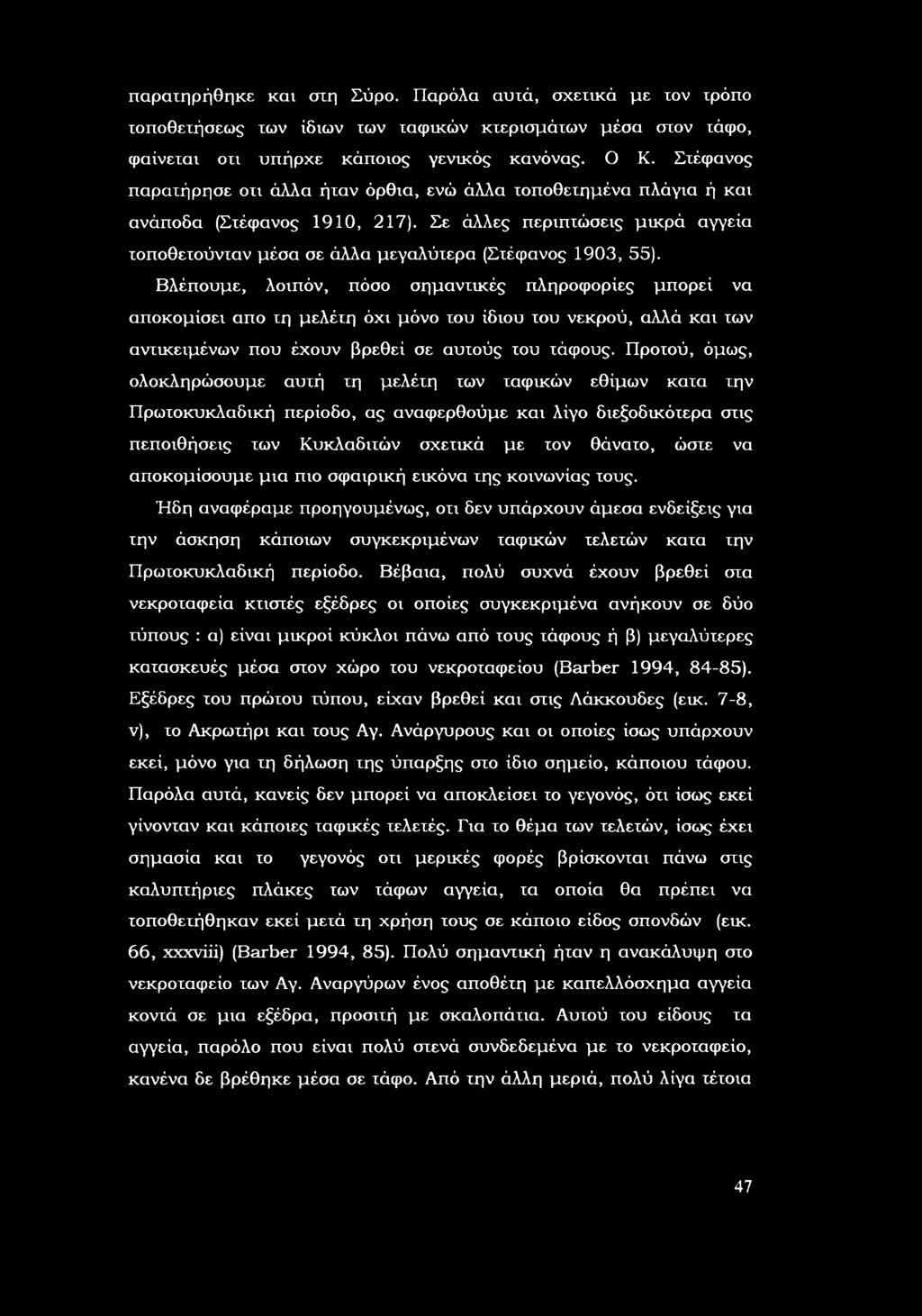 Βλέπυμε, λιπόν, πόσ σημαντικές πληρφρίες μπρεί να απκμίσει απ τη μελέτη όχι μόν τυ ίδιυ τυ νεκρύ, αλλά και των αντικειμένων πυ έχυν βρεθεί σε αυτύς τυ τάφυς.
