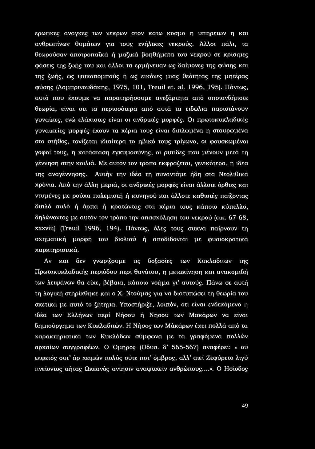 φύσης (Ααμπρινυδάκης, 175, 101, Treuil et. l. 16, 15).